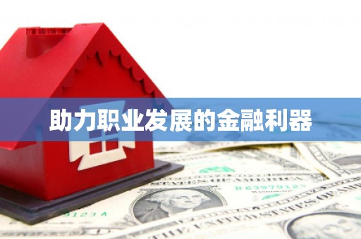赤峰助力职业发展的金融利器
