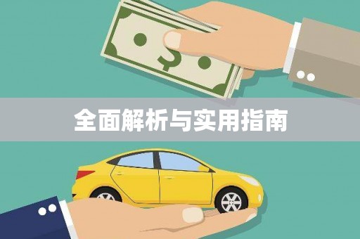 赤峰全面解析与实用指南