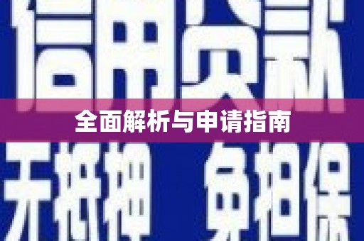 赤峰全面解析与申请指南