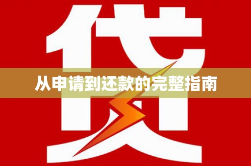 赤峰从申请到还款的完整指南