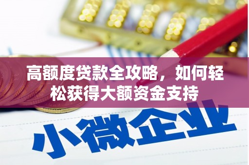 赤峰高额度贷款全攻略，如何轻松获得大额资金支持