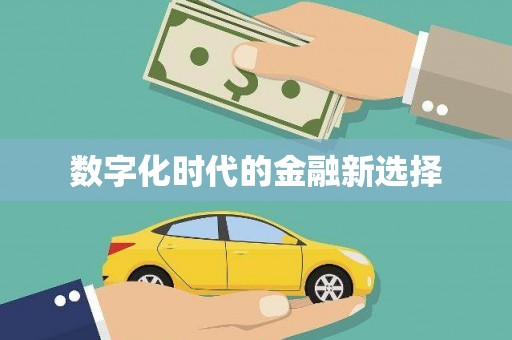 赤峰数字化时代的金融新选择
