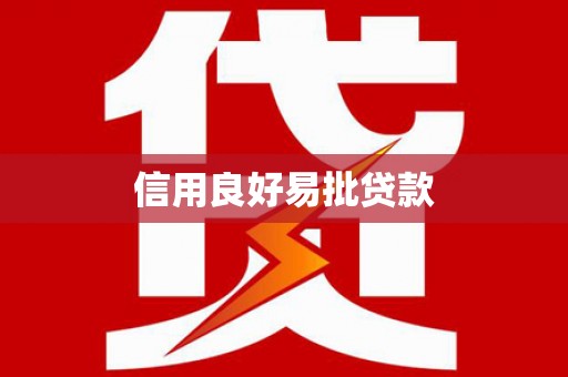 赤峰信用良好易批贷款
