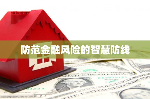 赤峰防范金融风险的智慧防线