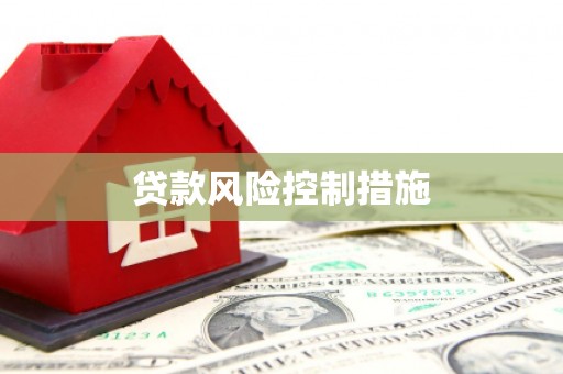 赤峰贷款风险控制措施