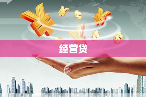 赤峰经营贷
