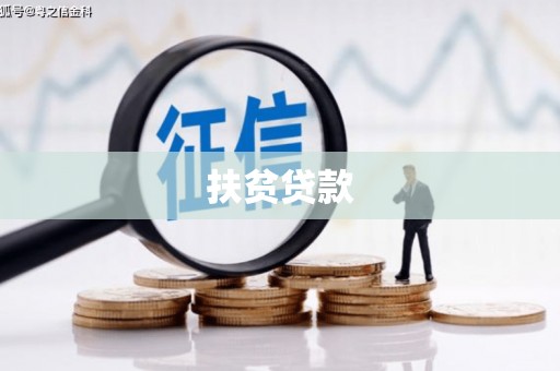 赤峰扶贫贷款