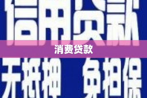 赤峰消费贷款