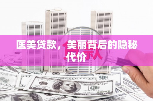 赤峰医美贷款，美丽背后的隐秘代价
