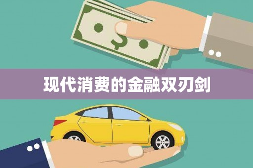 赤峰现代消费的金融双刃剑