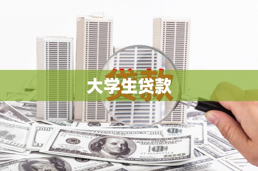 赤峰大学生贷款