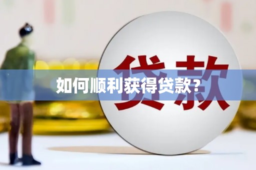 赤峰如何顺利获得贷款？