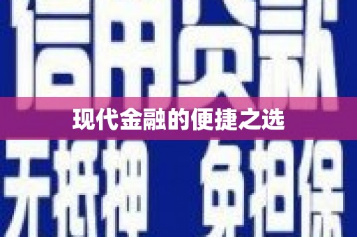 赤峰现代金融的便捷之选