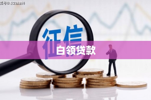 赤峰白领贷款