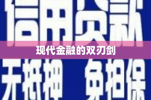 赤峰现代金融的双刃剑