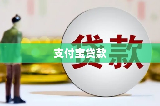 赤峰支付宝贷款