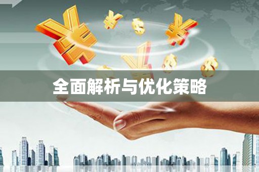 赤峰全面解析与优化策略