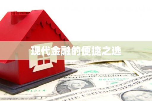 赤峰现代金融的便捷之选