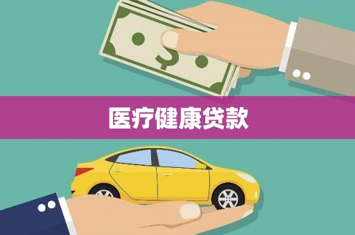 赤峰医疗健康贷款