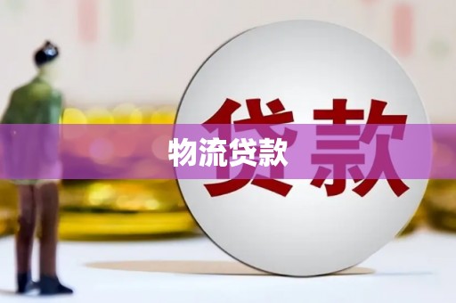 赤峰物流贷款