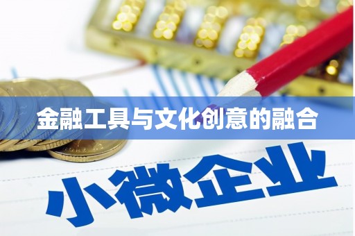 赤峰金融工具与文化创意的融合