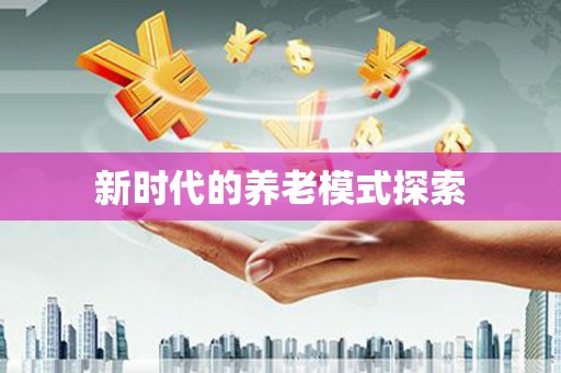 赤峰新时代的养老模式探索