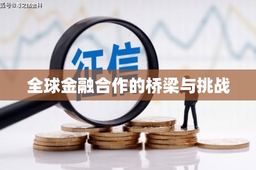 赤峰全球金融合作的桥梁与挑战