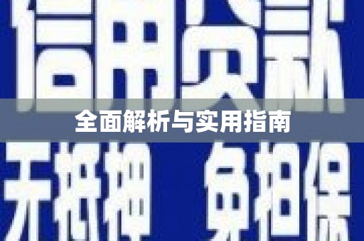 赤峰全面解析与实用指南