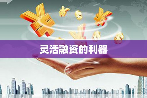 赤峰灵活融资的利器
