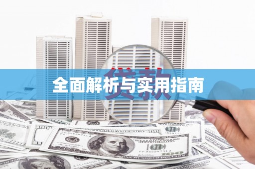 赤峰全面解析与实用指南