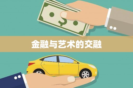 赤峰金融与艺术的交融