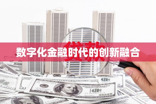 赤峰数字化金融时代的创新融合