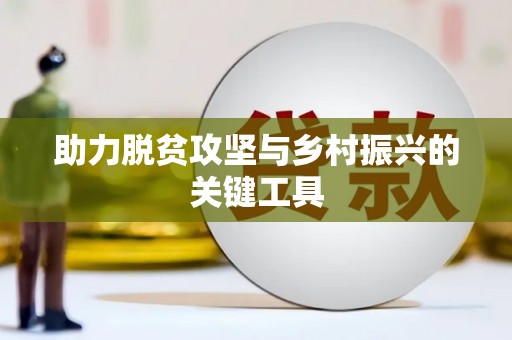 赤峰助力脱贫攻坚与乡村振兴的关键工具