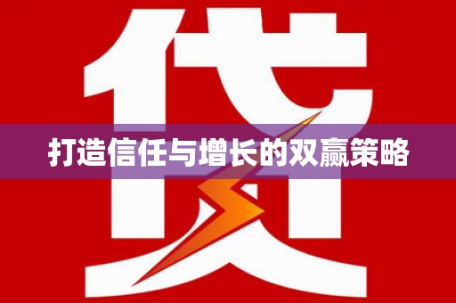 赤峰打造信任与增长的双赢策略