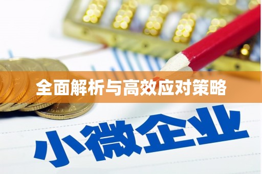 赤峰全面解析与高效应对策略