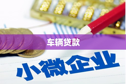 赤峰车辆贷款