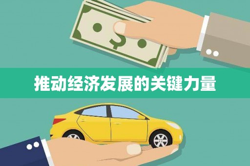 赤峰推动经济发展的关键力量