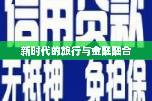 赤峰新时代的旅行与金融融合