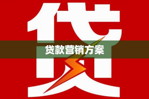 赤峰贷款营销方案