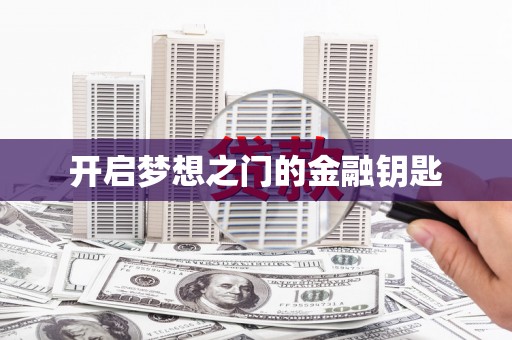 赤峰开启梦想之门的金融钥匙