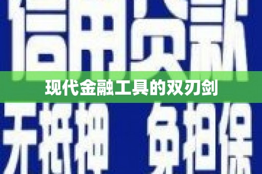 赤峰现代金融工具的双刃剑