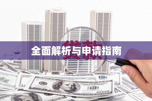 赤峰全面解析与申请指南