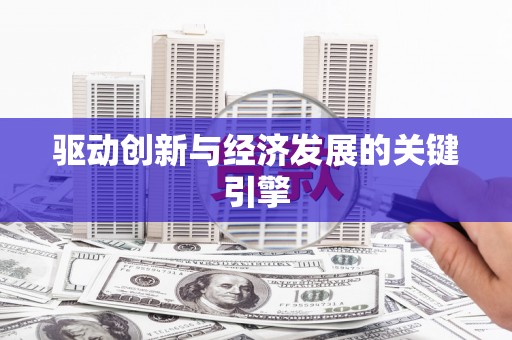 赤峰驱动创新与经济发展的关键引擎