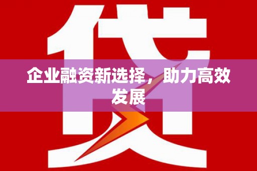 赤峰企业融资新选择，助力高效发展