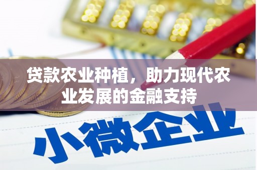 赤峰贷款农业种植，助力现代农业发展的金融支持