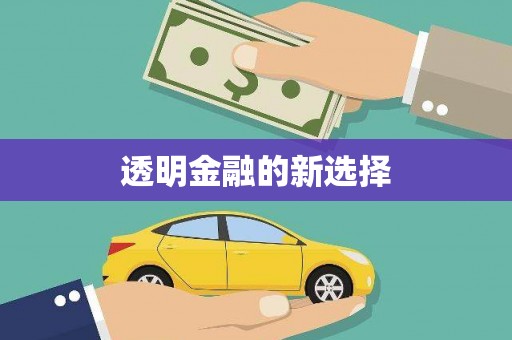 赤峰透明金融的新选择