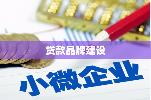 赤峰贷款品牌建设