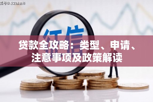 赤峰贷款全攻略：类型、申请、注意事项及政策解读