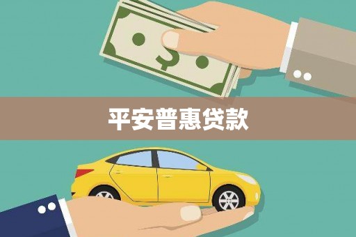 赤峰平安普惠贷款