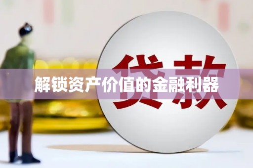 赤峰解锁资产价值的金融利器